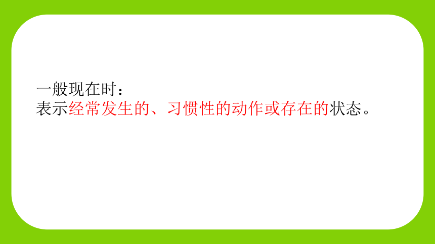 通用版 小升初语法基础培优第十六讲-一般现在时课件(共23张PPT)