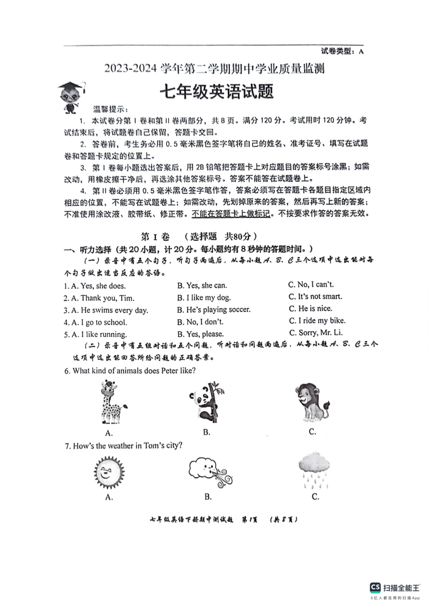 山东省滨州市无棣县2023-2024学年七年级下学期期中学业检测英语试卷（扫描版，无答案）