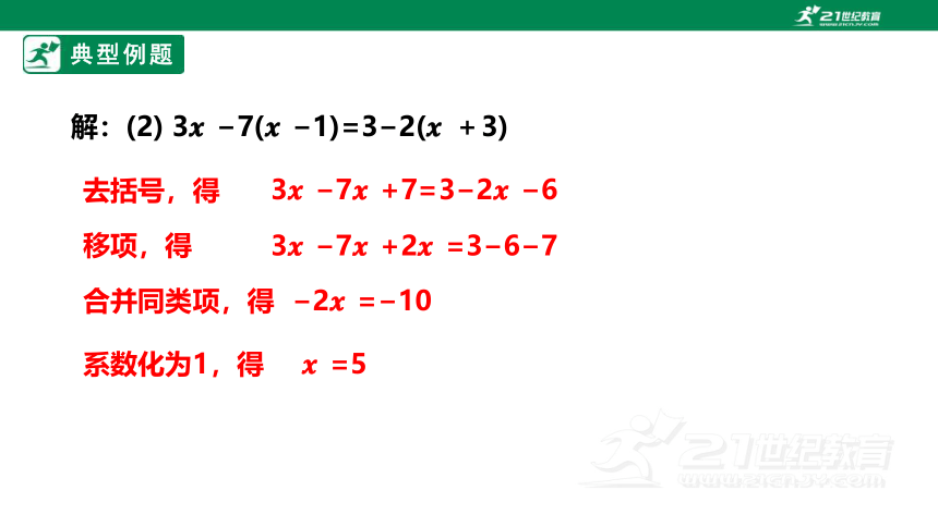 3.3.1解一元一次方程（去括号） 课件(共28张PPT)