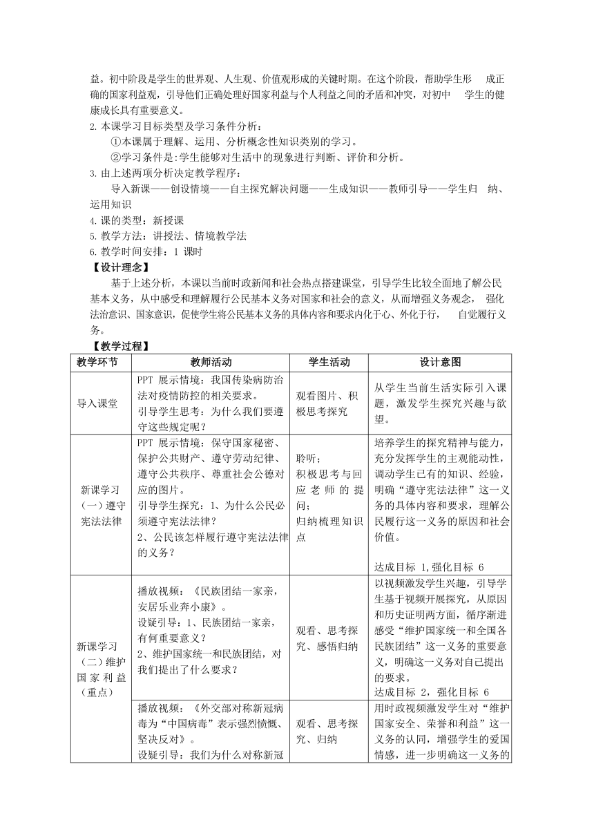 4.1《公民基本义务》教学设计（表格式）