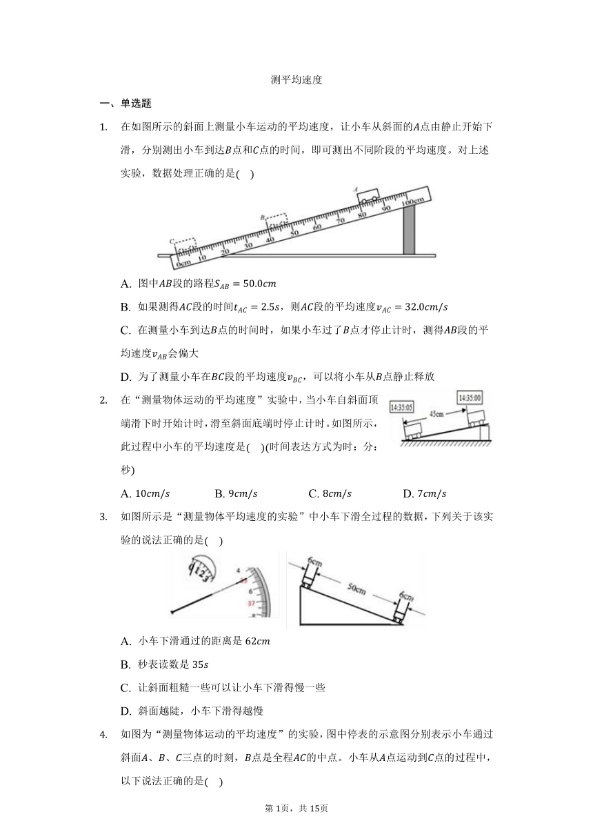 鲁科版五四制八年级物理上册1.3测平均速度同步练习（有解析）