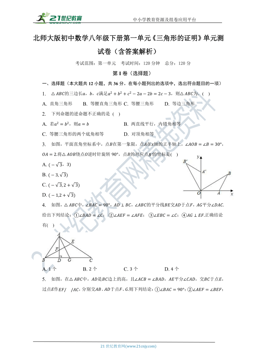 北师大版数学八年级下册第一单元《三角形的证明》单元测试卷（含解析）