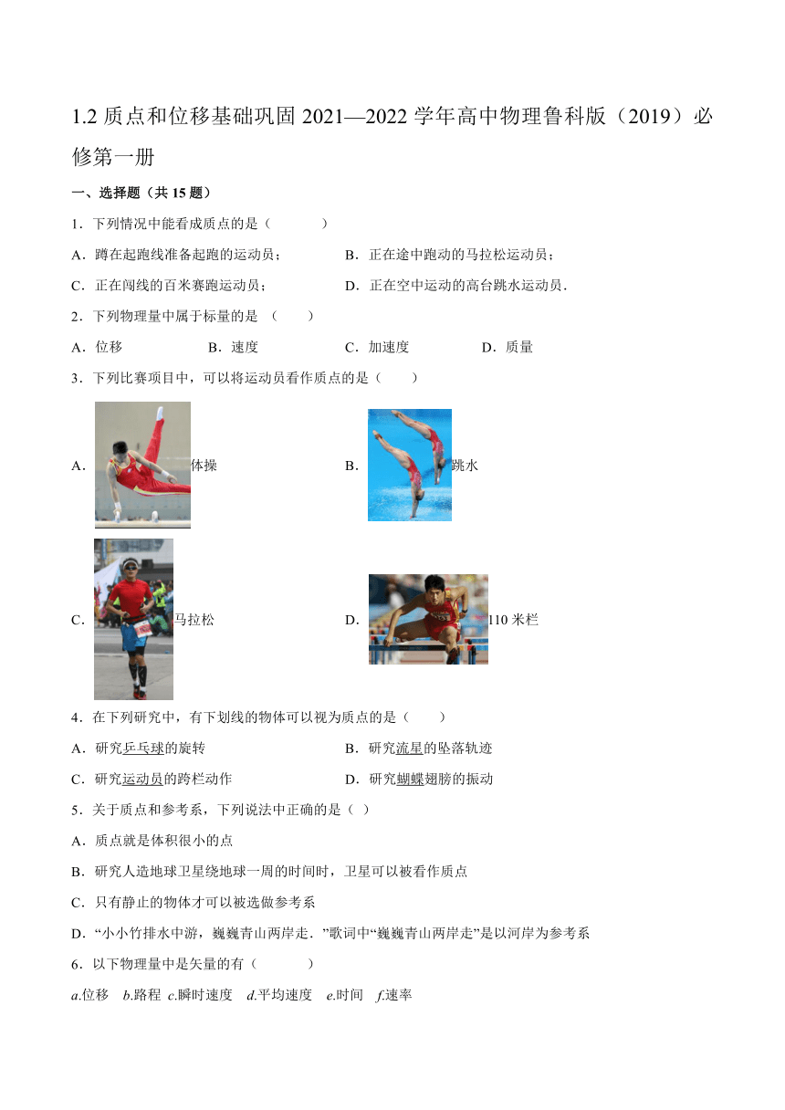 1.2质点和位移基础巩固-2021-2022学年高一上学期物理鲁科版（2019）必修第一册 (1word版含答案)