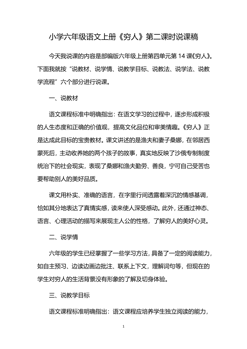 14《穷人》第二课时说课稿