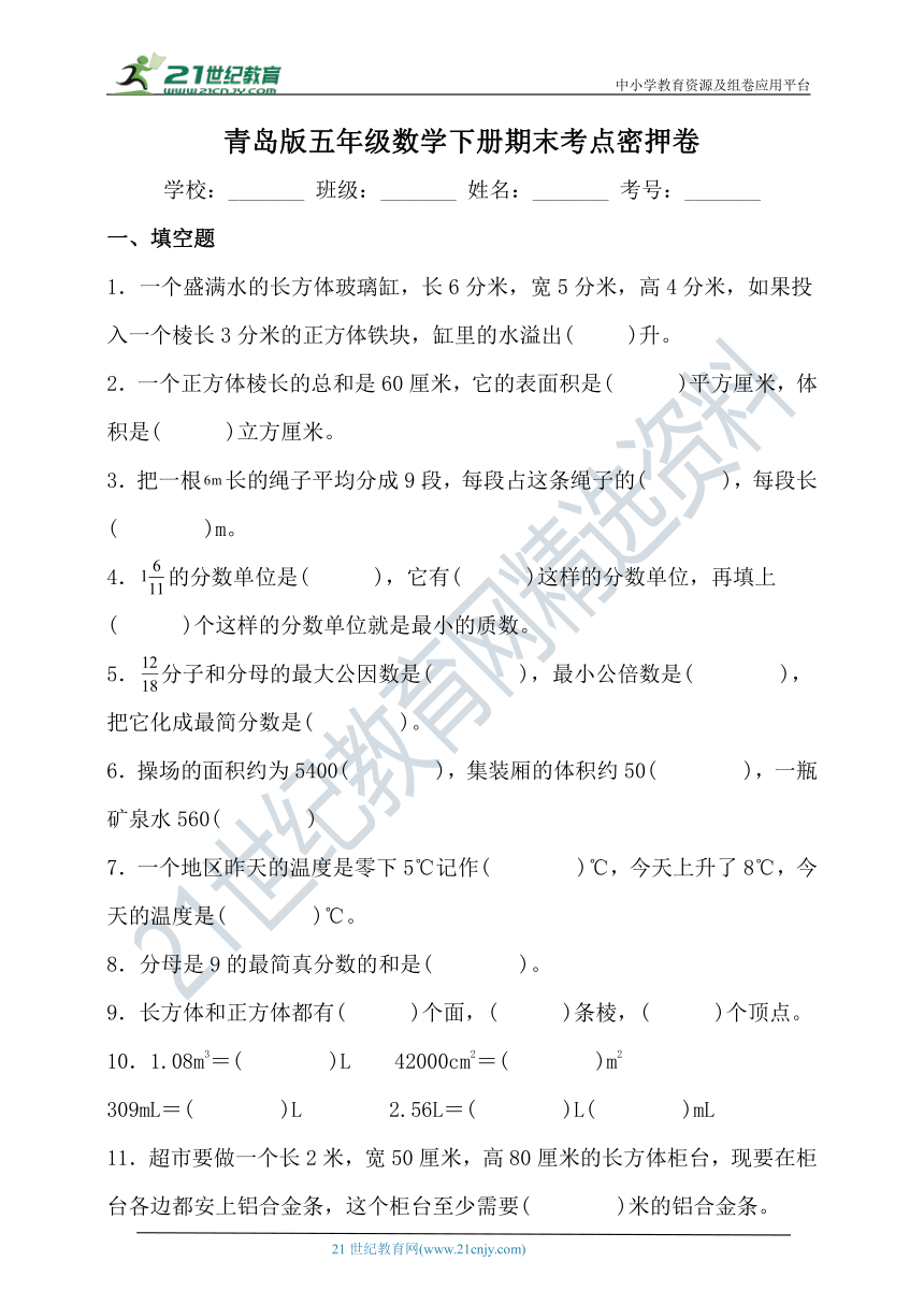 青岛版五年级数学下册期末考点密押卷（含答案）