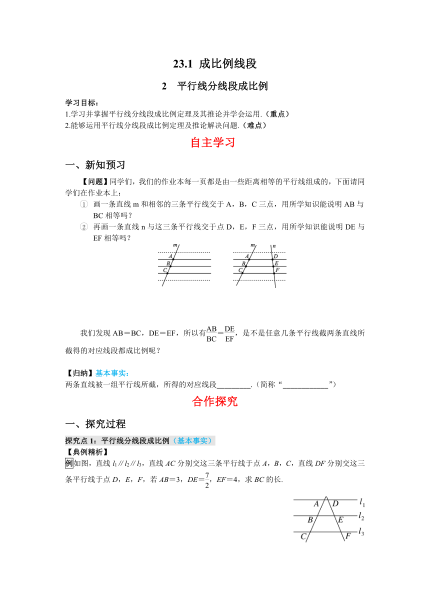 华师大版数学九年级上册23.1.2平行线分线段成比例学案（含答案）