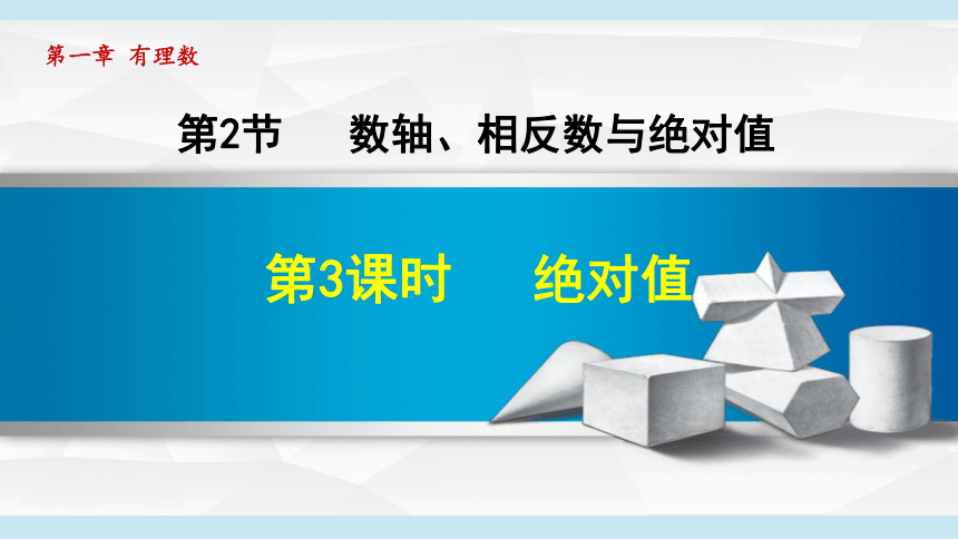 湘教七上数学1.2.3绝对值件（20张PPT）