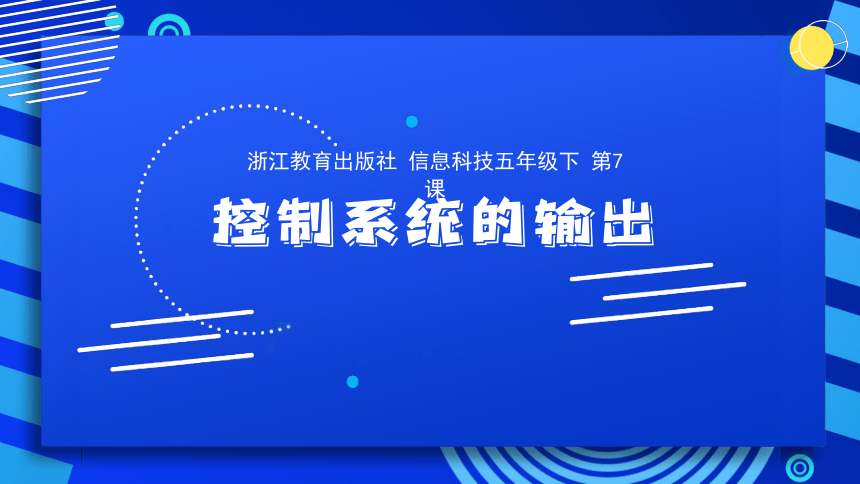 2023浙教版-信息科技五下-第7课 控制系统的输出-课件(共20张PPT)