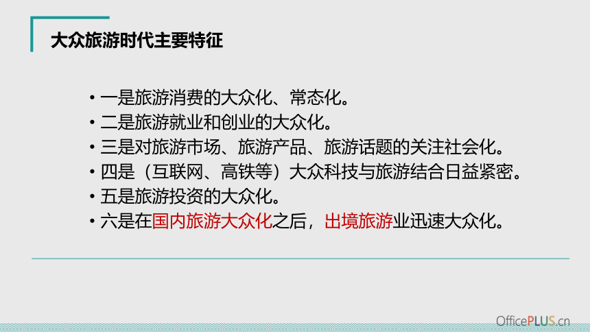 2.3现代旅游的特点 课件(共18张PPT)-《旅游概论》同步教学（大连理工大学出版社）