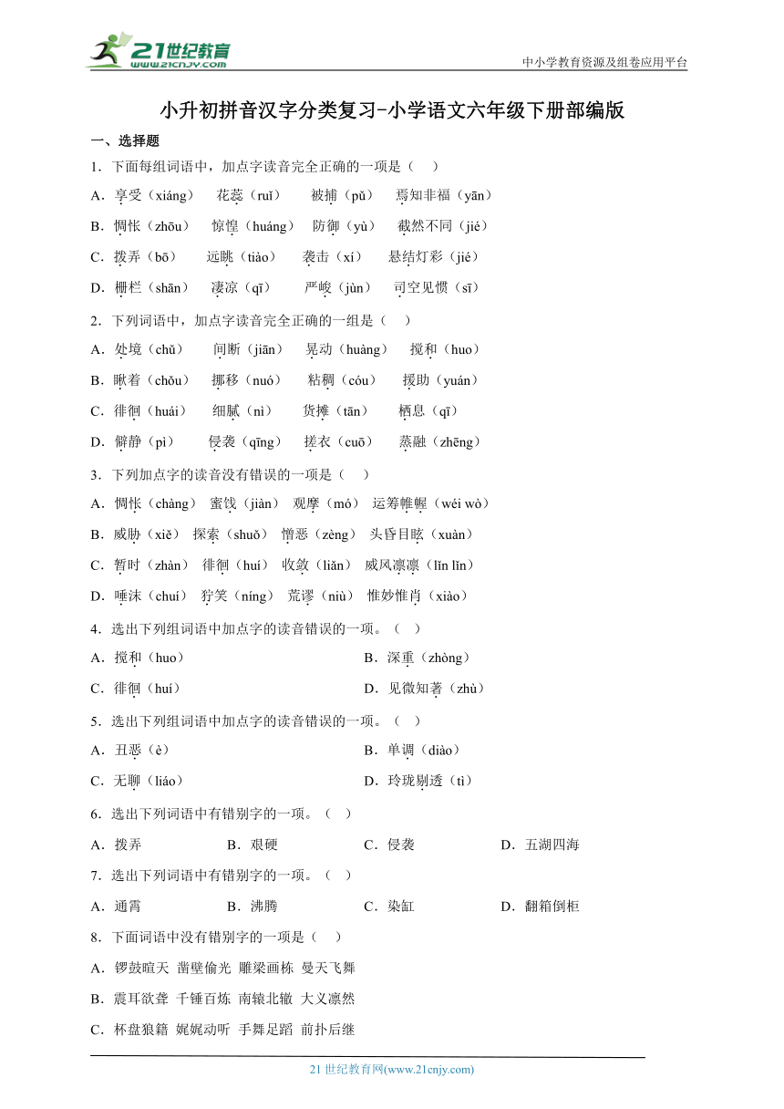 部编版小学语文六年级下册小升初拼音汉字分类复习-（含答案）
