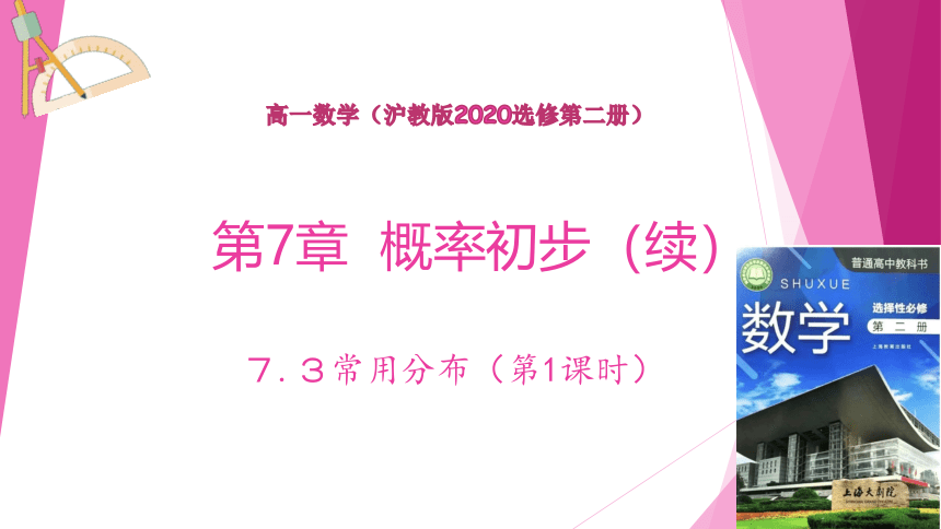 7.3常用分布（第1课时） 课件（共18张PPT）