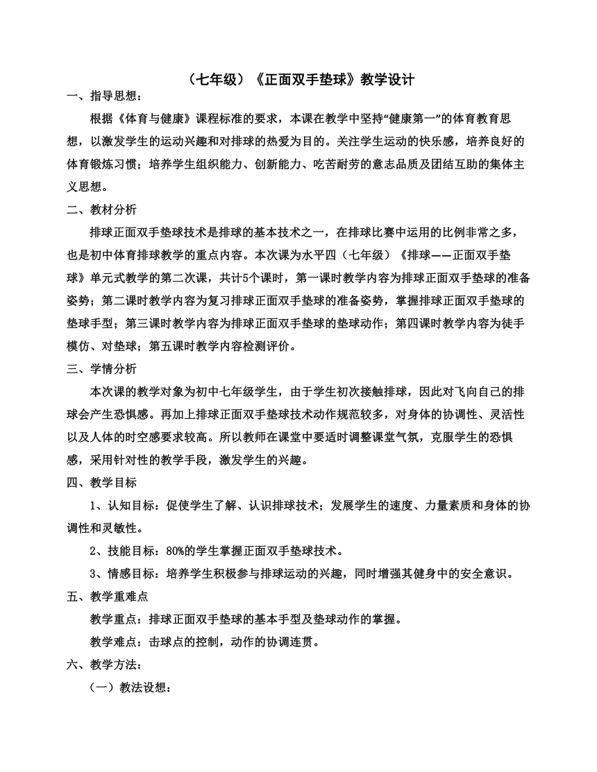 华中师大版七年级体育与健康 5.1认认真真学几招-《正面双手垫球》教学设计