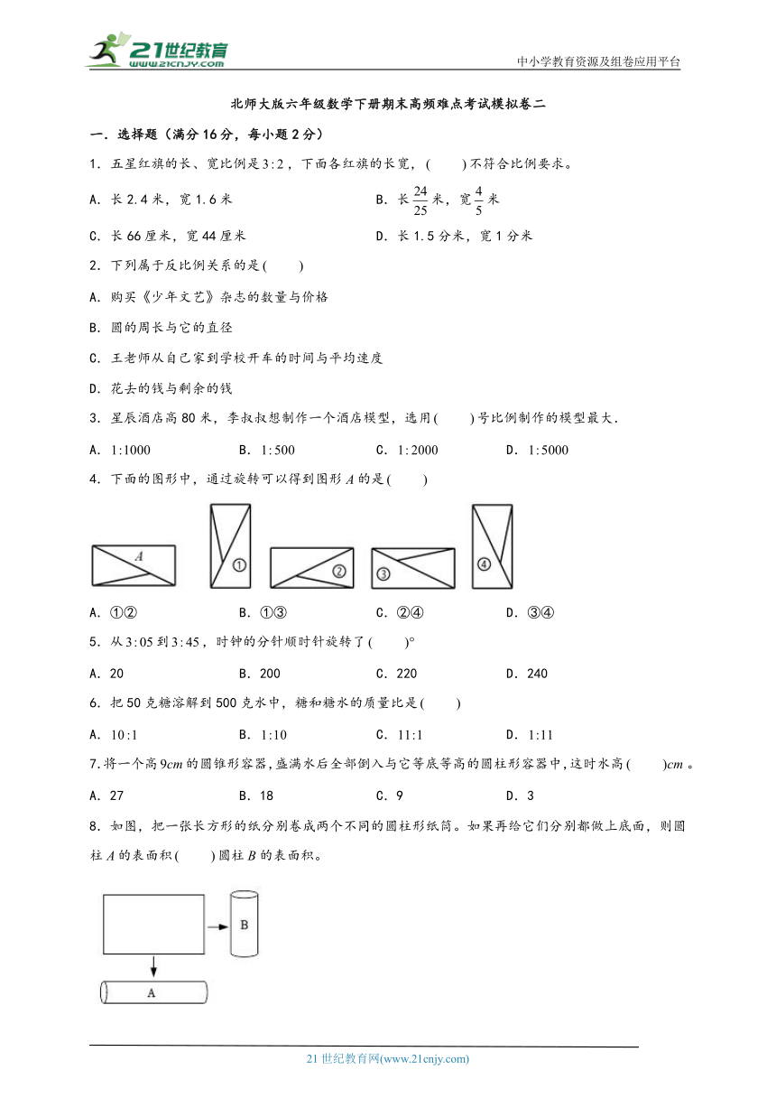 北师大版六年级数学下册期末高频难点考试模拟卷二（含解析）
