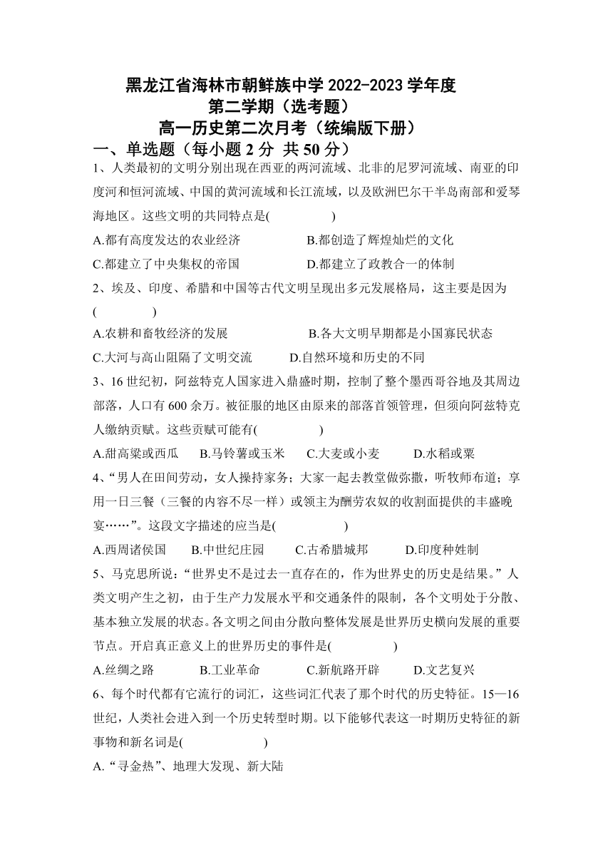 黑龙江省海林市朝鲜族中学2022-2023学年高一下学期5月第二次月考历史（选考）试卷（Word版含解析）