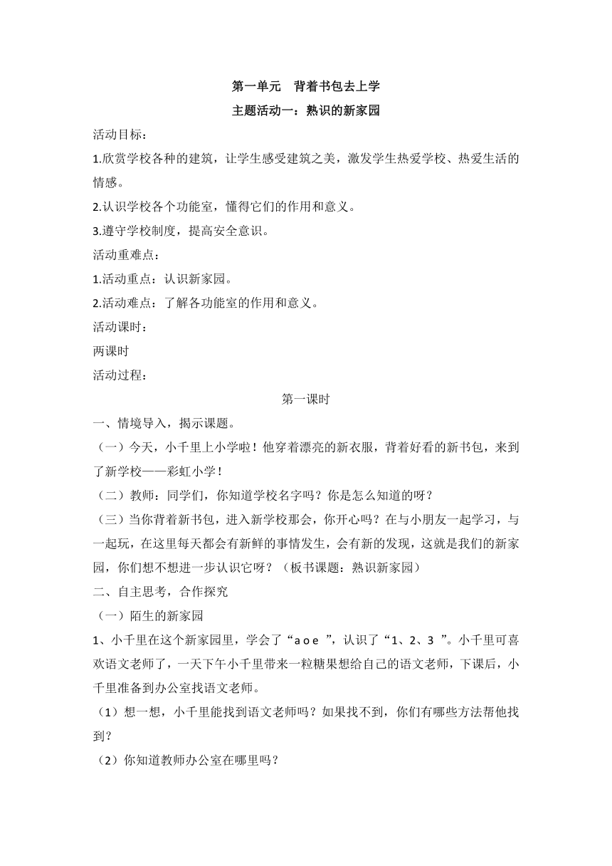 第一单元 主题活动一 熟识新家园 教案（2课时）