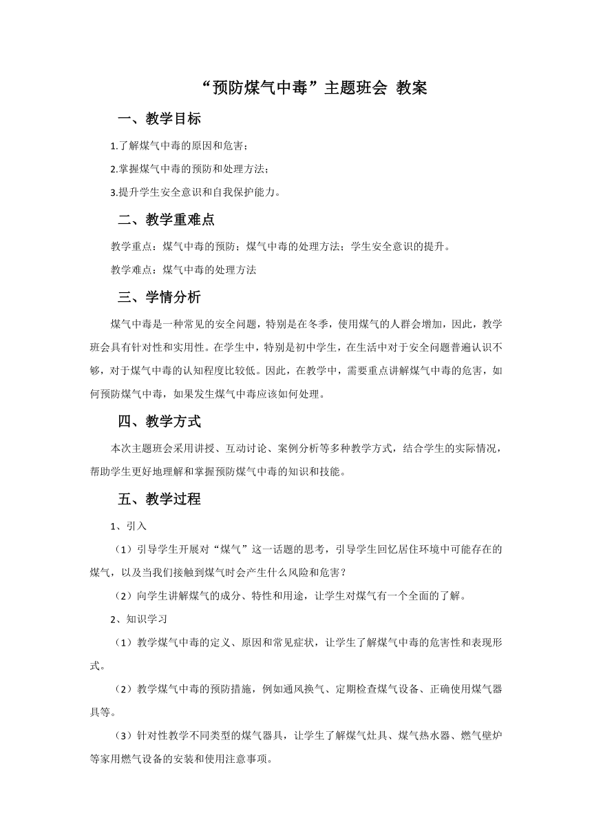 “预防煤气中毒”主题班会 教案