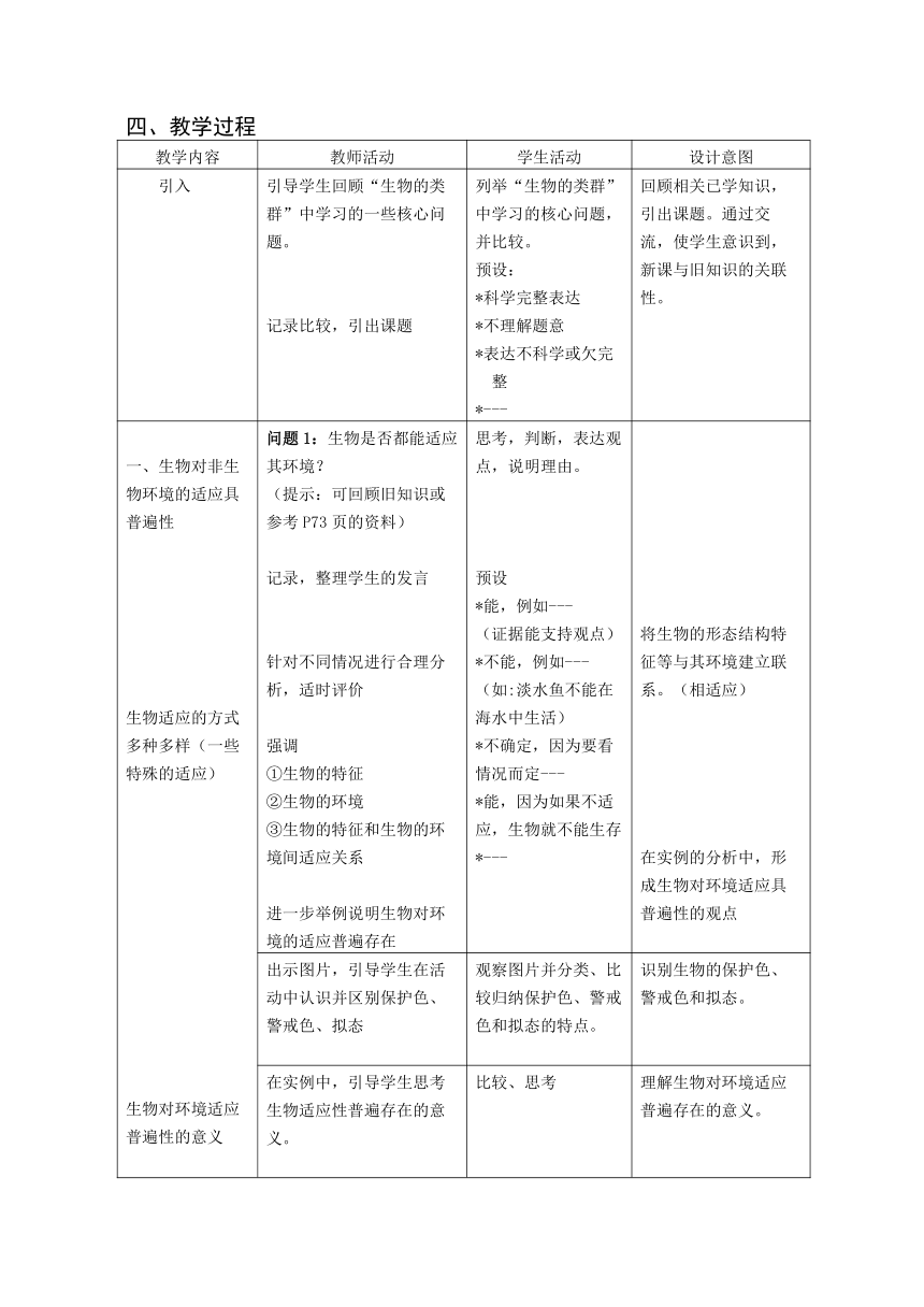 沪教版生物八年级第二册5.1.1生物与非生物环境的关系教案（表格式）