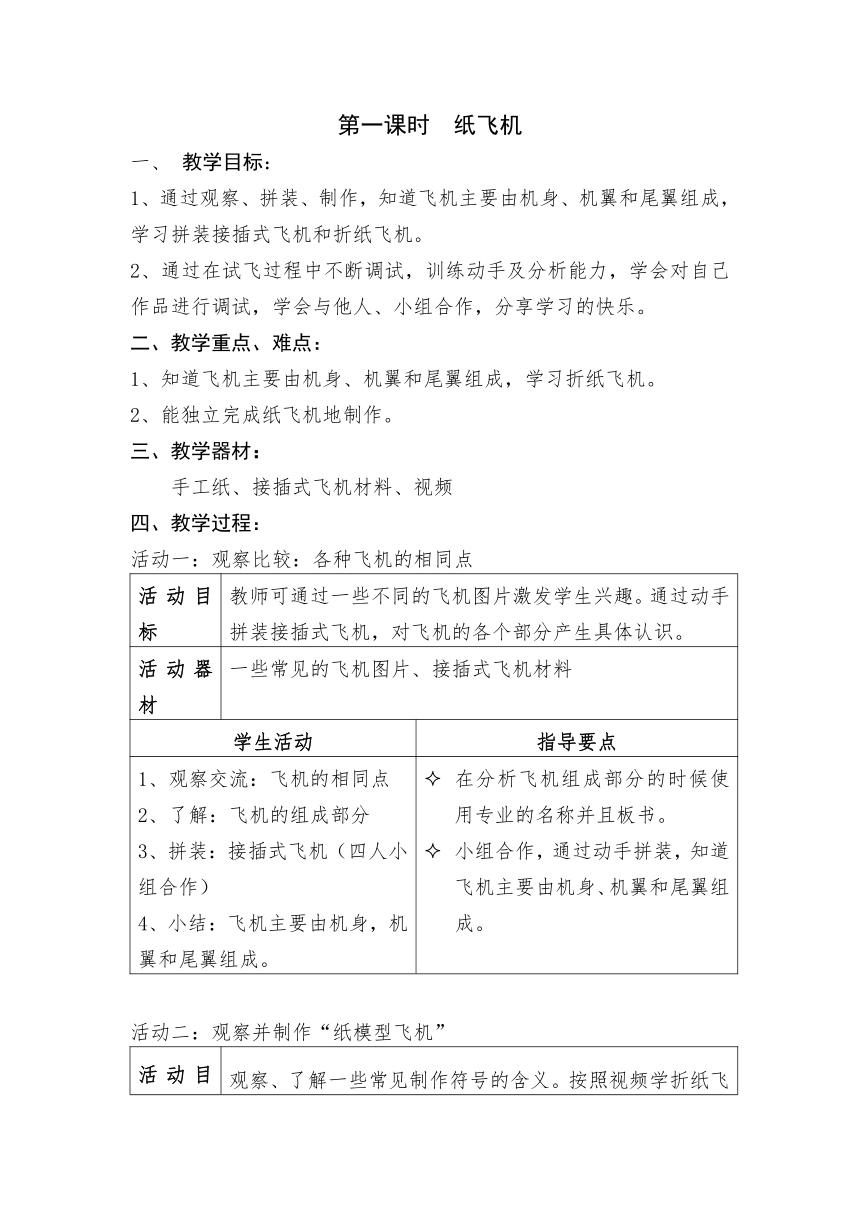 沪教版（2015）一年级下册科学教案 - 4.1 纸飞机 教案