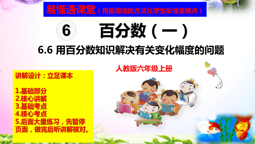 人教版六年级上册数学6.6用百分数知识解决有关变化幅度问题+考点+课本习题+PPT课(共26张PPT)件【易懂通课堂】