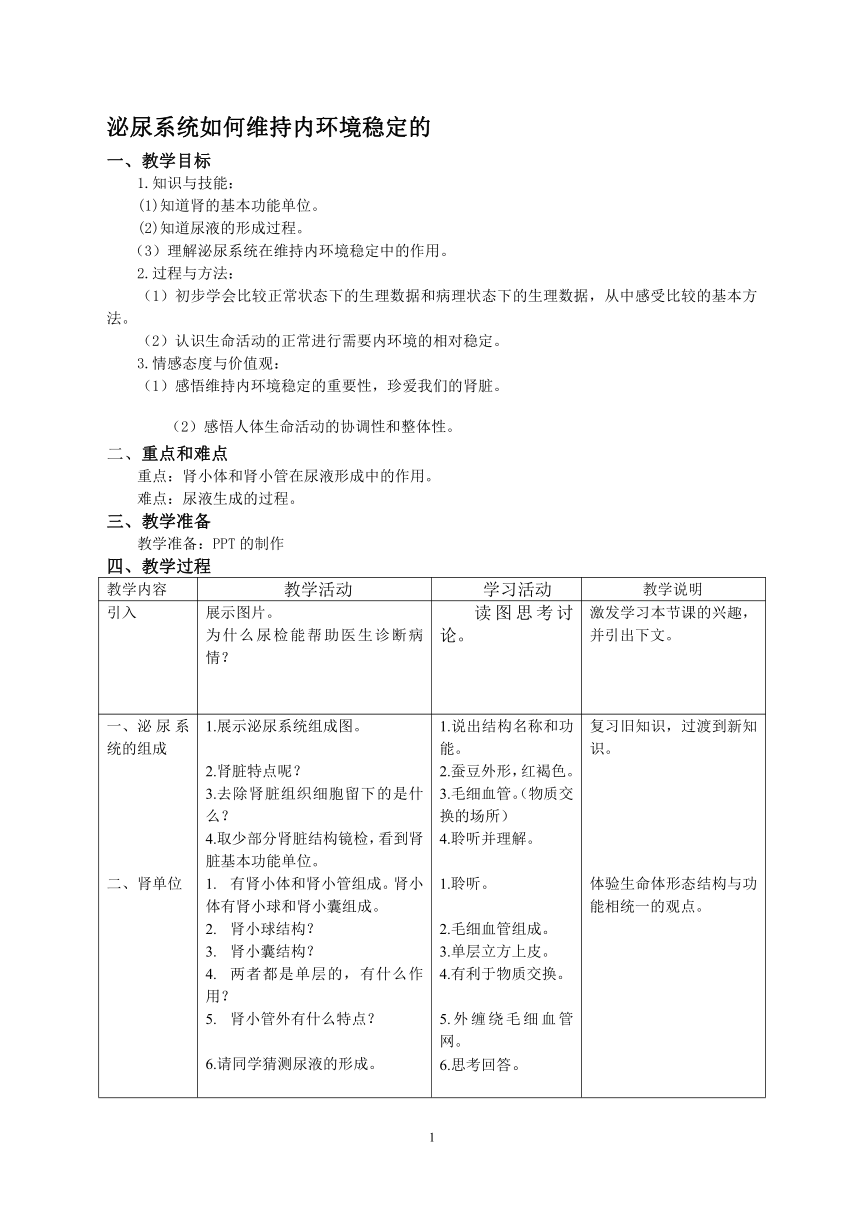 沪教版生物八年级第一册1.2.7泌尿系统如何维持内环境稳定的教案