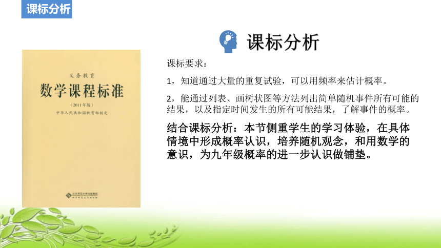 2021-2022学年北师大版数学七年级下册 第六章《6.3等可能事件的概率（第一课时）》 说课课件（共21张）