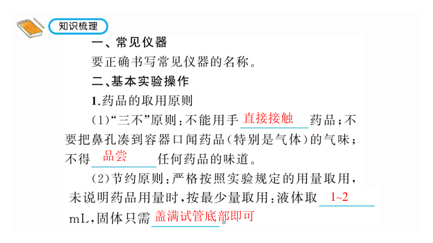 2022年中考化学考点专项突破课件：第12讲  常见的实验仪器与基本的实验技能(共27张PPT)