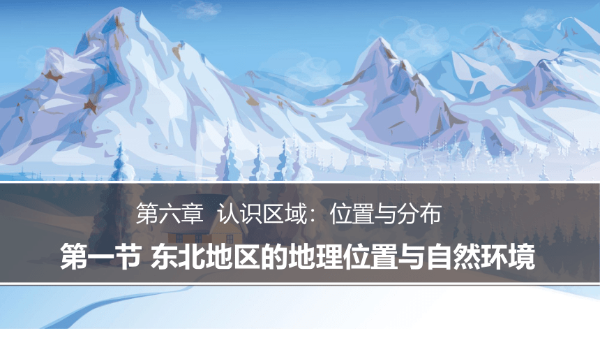 6.1东北地区的地理位置与自然环境-八年级地理下册课件（共28张PPT）湘教版