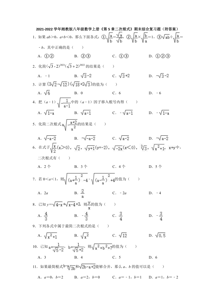 2021-2022学年湘教版八年级数学上册《第5章二次根式》期末综合复习题（Word版含答案）