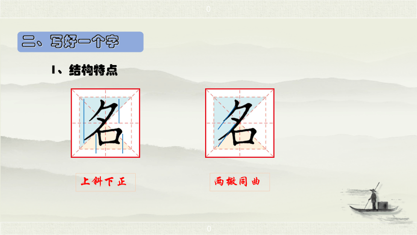 10 日月潭  生字讲解+书法指导 课件（46张）