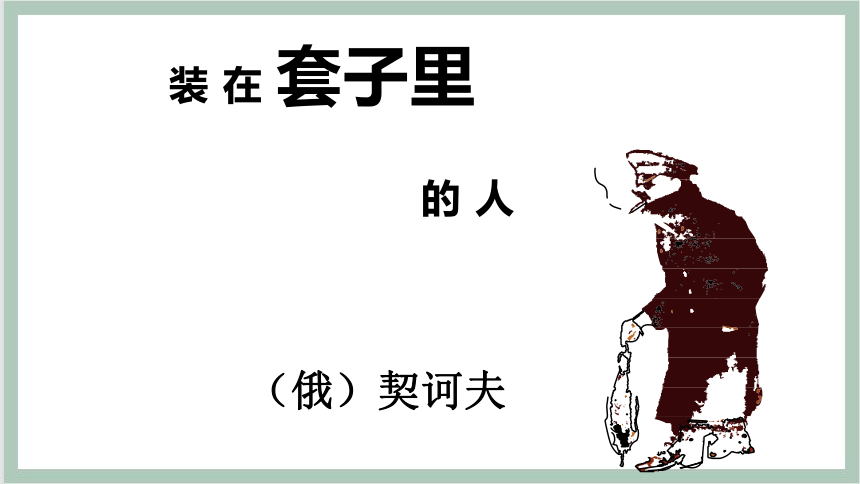 2 装在套子里的人（课件）-2021-2022学年高中语文人教版（新课程标准）必修五第一单元（44张PPT）