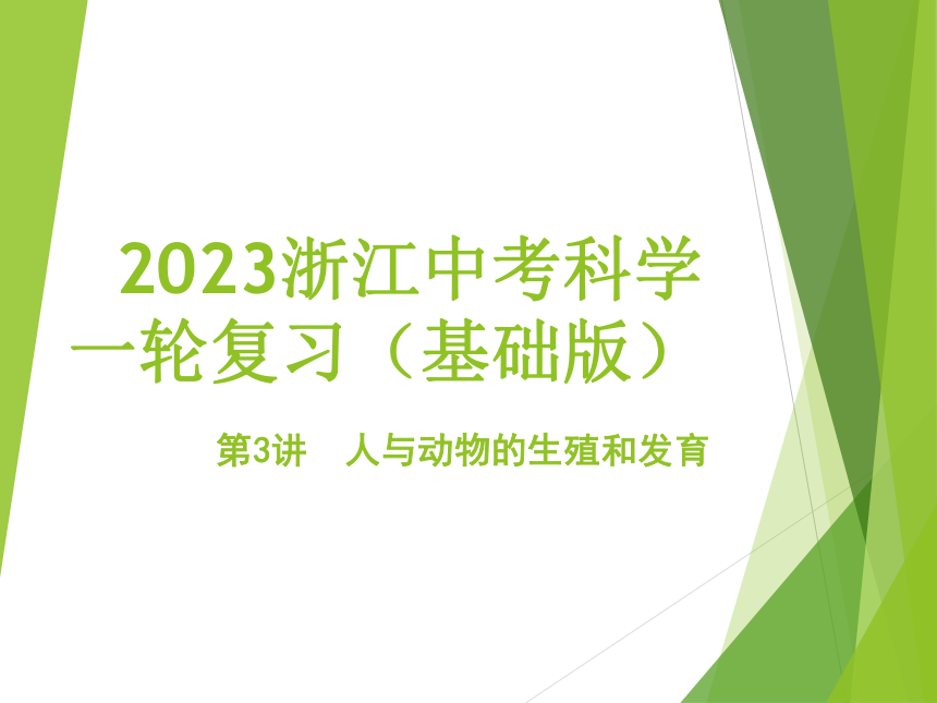 2023浙江中考科学一轮复习（基础版）第3讲 人与动物的生殖和发育（课件 28张ppt）