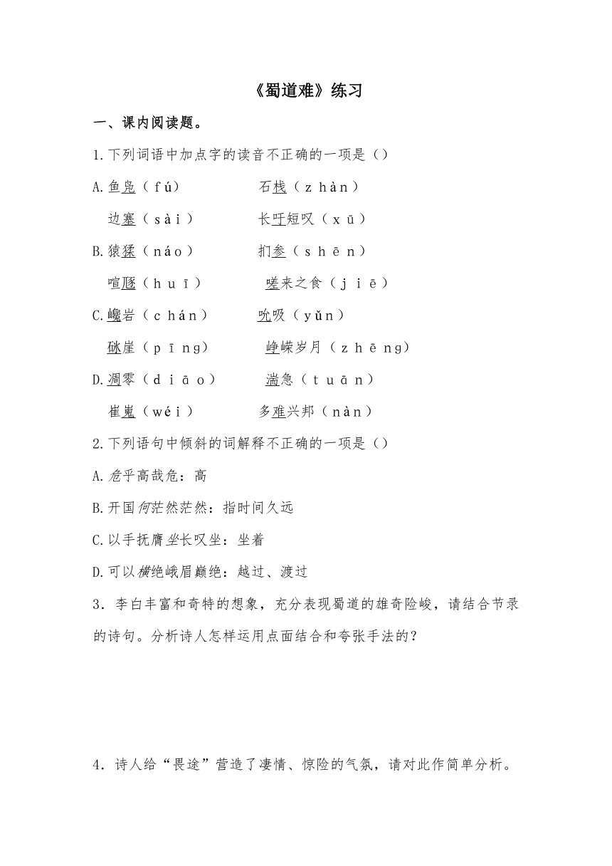 蜀道难 习题(含答案) 2022-2023学年高教版中职语文基础模块下册