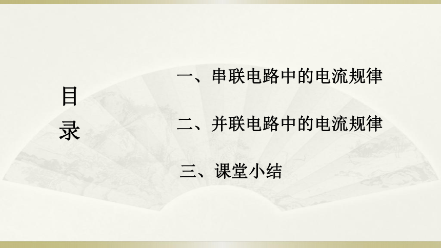 15.5串、并联电路中电流的规律—人教版九年级物理全一册课件(共19张PPT)