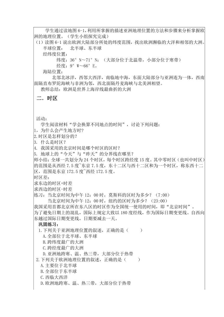 湘教版初中地理七年级下册 6.1 亚洲及欧洲（第1课时） 教案