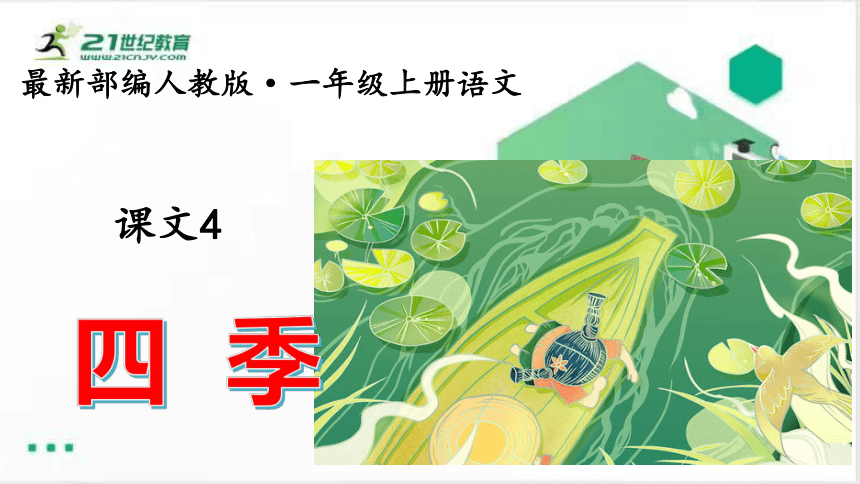 课文4.四季  课件（共42张PPT）