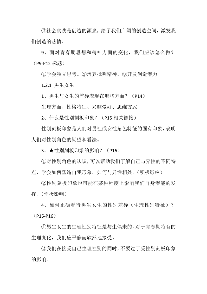 统编版道德与法治七年级下册道德与法治全册知识点