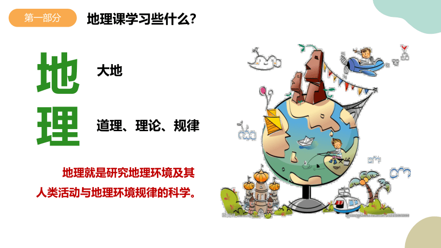 【开学第一课】初中秋季人教版七年级地理开学第一课 课件 (共44张PPT)