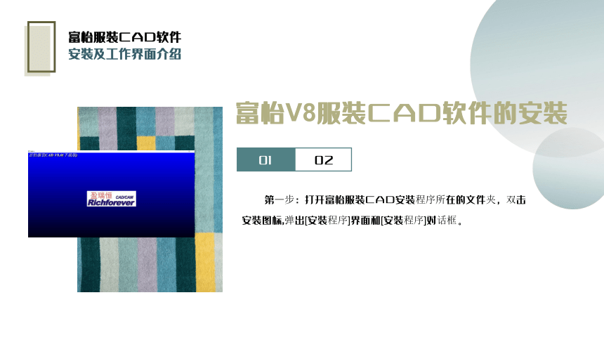 1.2富怡服装CAD安装及工作界面介绍 课件(共18张PPT)-《服装CAD》同步教学（高教版）