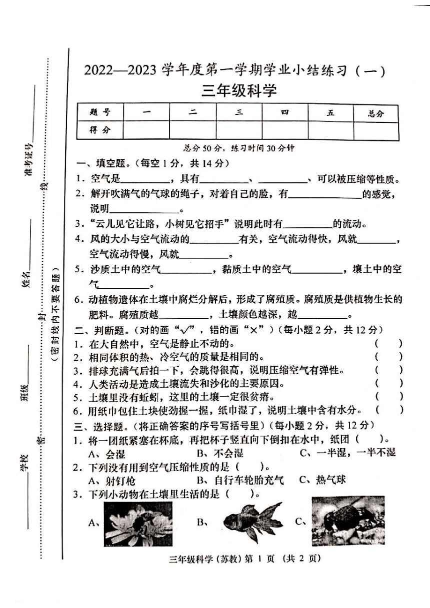 晋中市灵石县2022-2023学年度上学期三年级科学试卷（扫描版无答案）