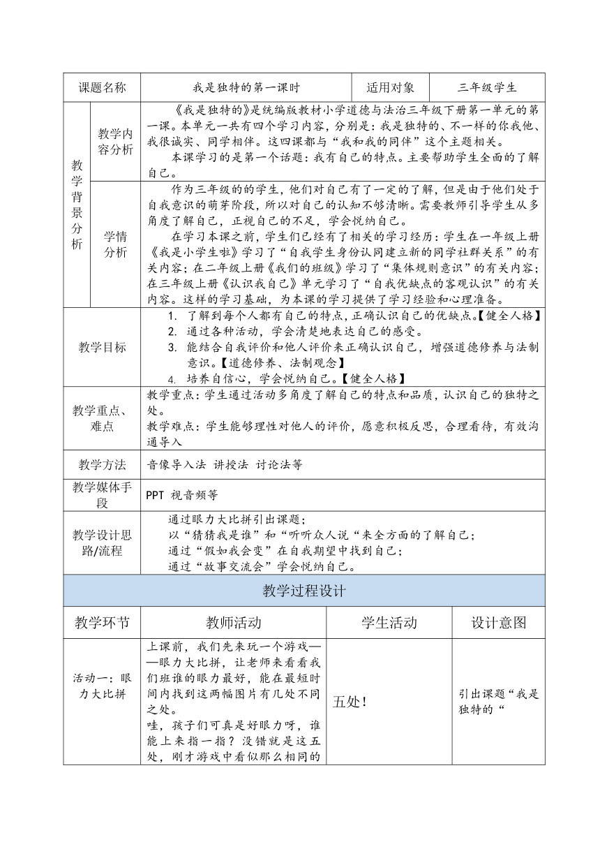 三年级下册1.1《我是独特的》第一课时 教案（表格式）