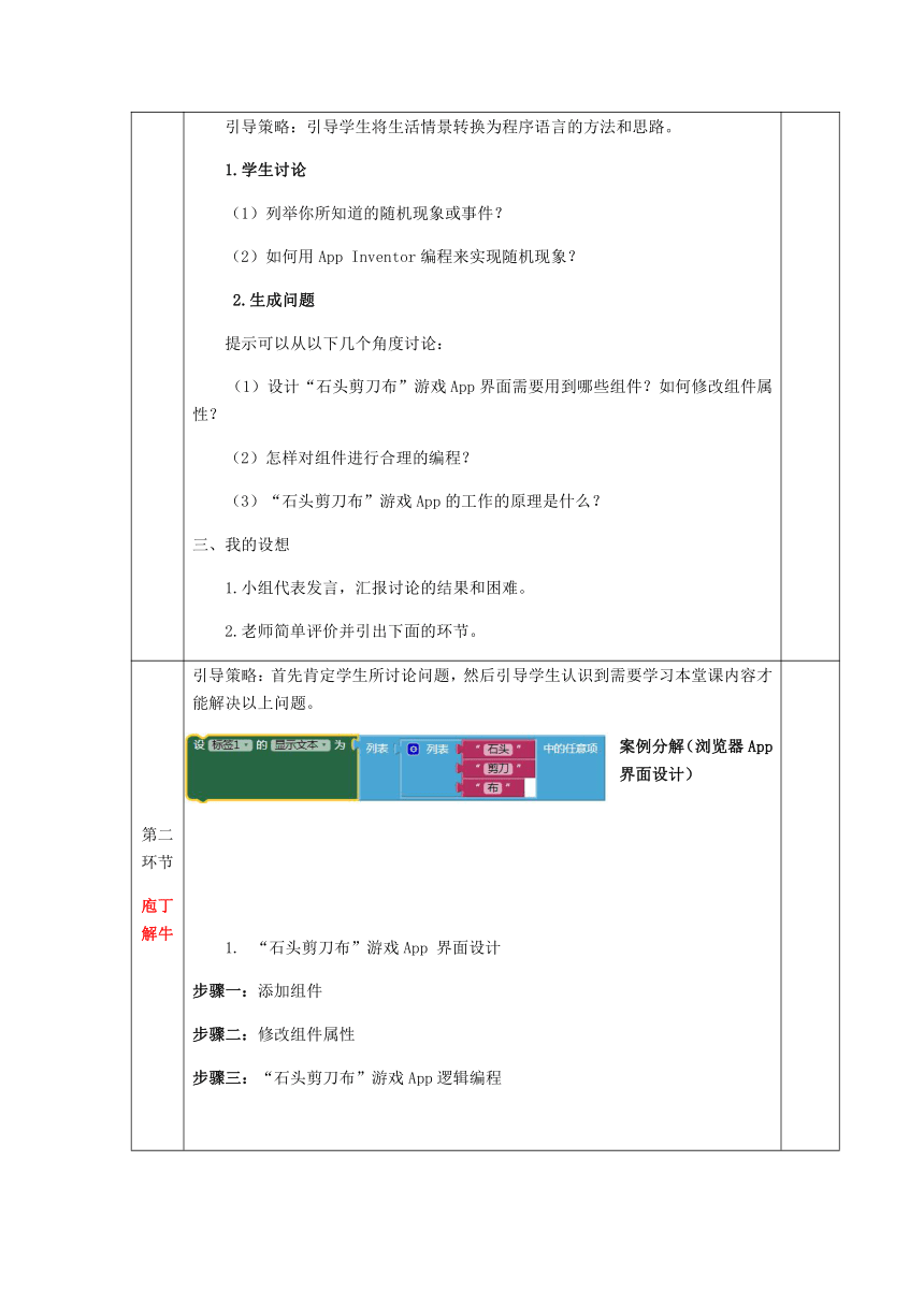 第14课“石头剪刀布”游戏App 教案 青岛版初中信息技术第三册