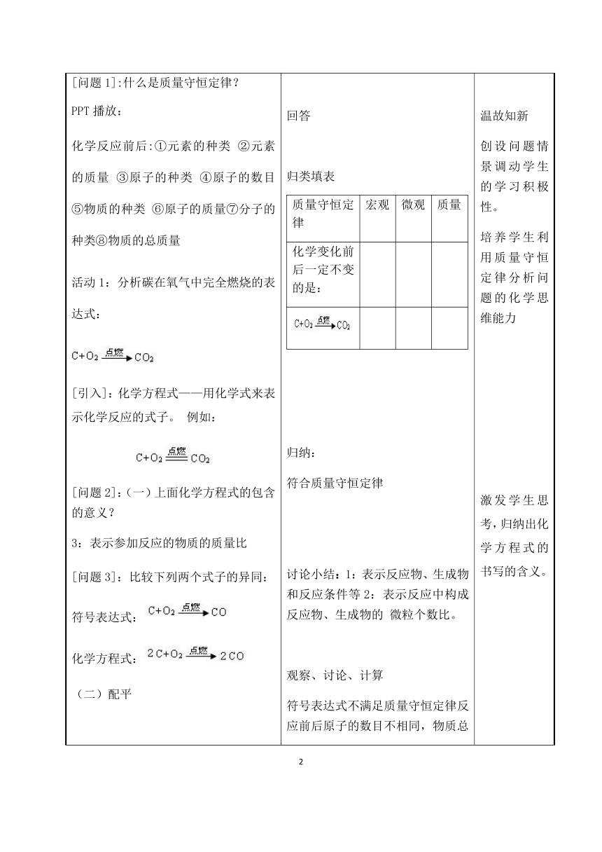 沪教版初中化学九年级上册4.3 化学方程式的书写与应用 教案（表格式）