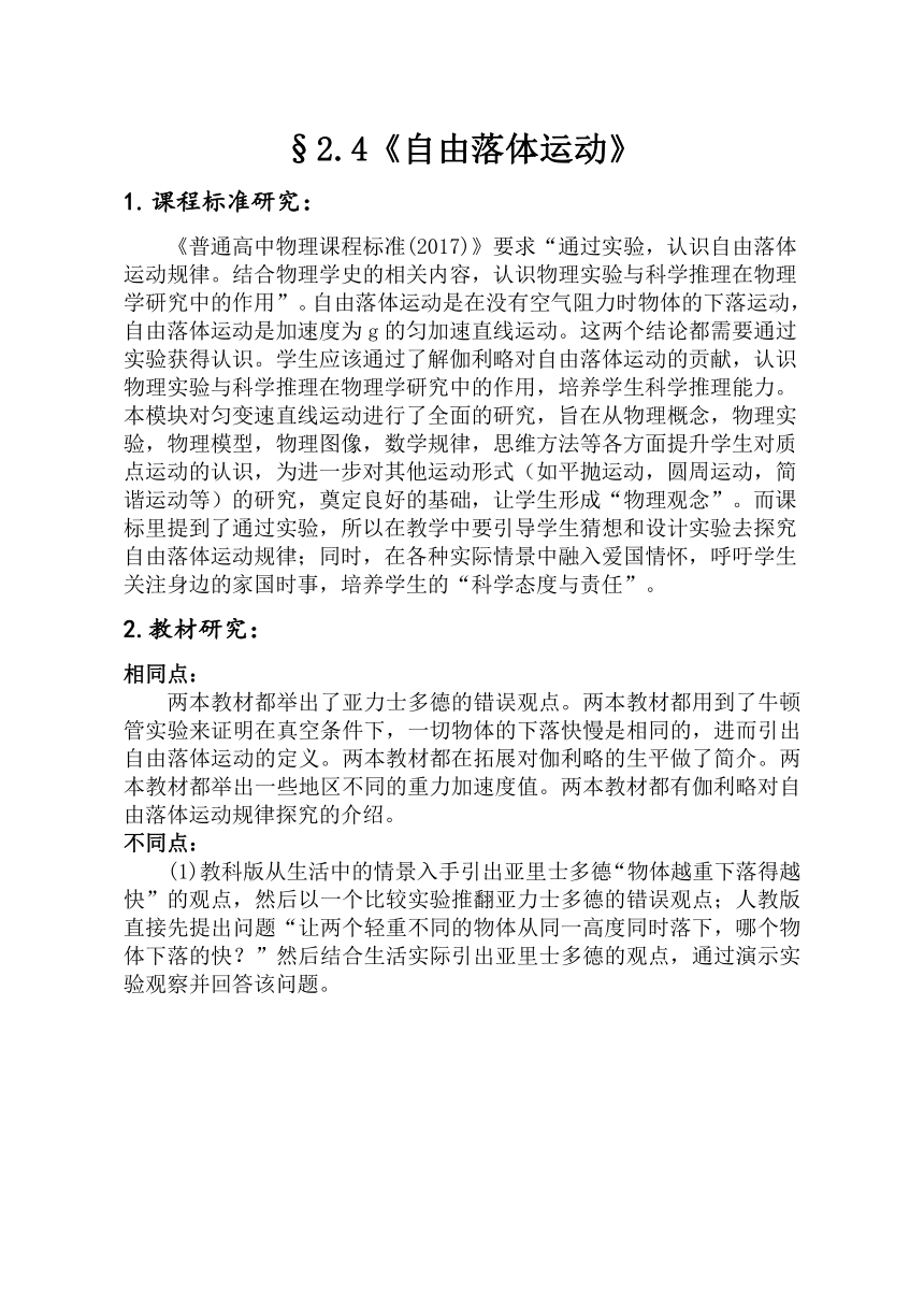 2.4 自由落体运动 教学设计-2023-2024学年高一下学期物理人教版（2019）必修第一册（表格式）