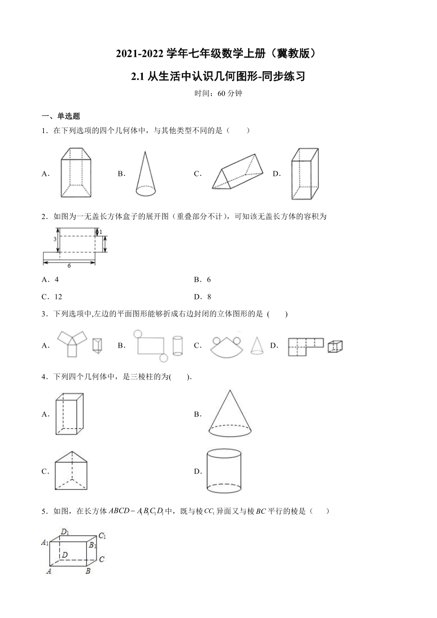 2.1从生活中认识几何图形-同步练习-2021-2022学年七年级数学上册冀教版（word版含答案）