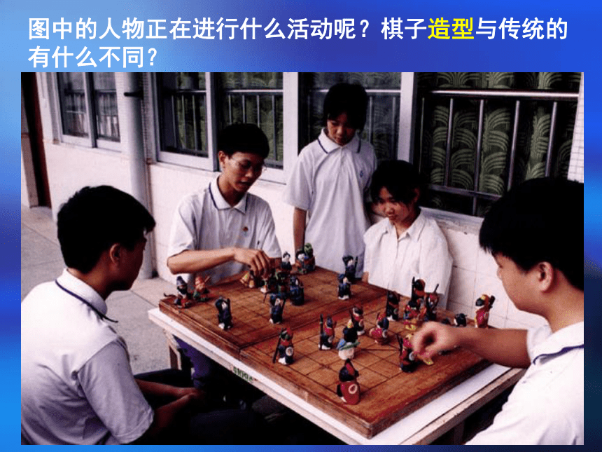 3我们来下棋（课件）湘美版美术三年级下册(共28张PPT)