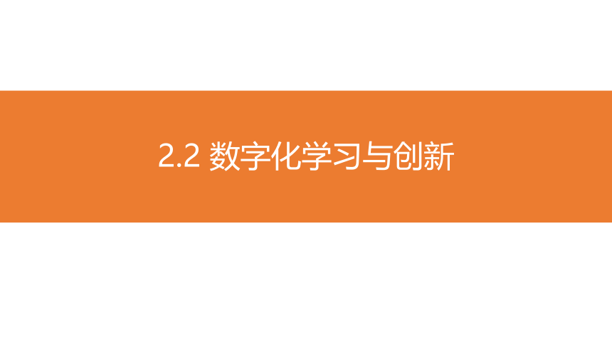 2021—2022学年粤教版（2019）信息技术必修一 数据与计算 2.2 数字化学习与创新 课件-（32张PPT）