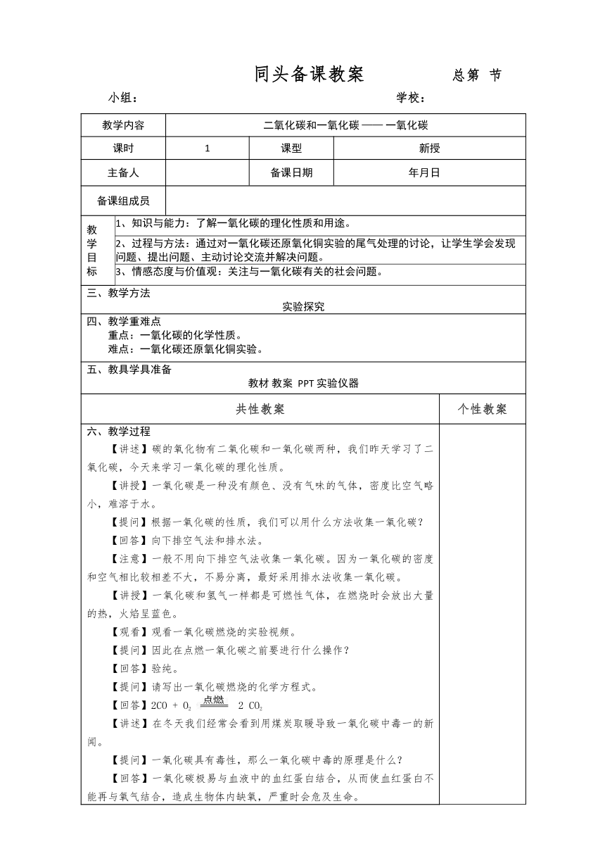 课题3 二氧化碳和一氧化碳第二课时一氧化碳 教案(表格式)