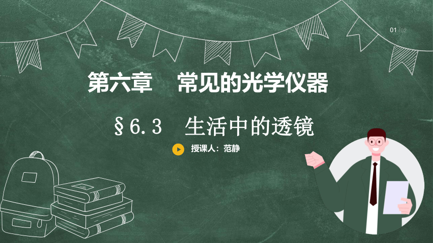 北师大版 八年级物理下册 6.3 生活中的透镜 课件 (共24张PPT)