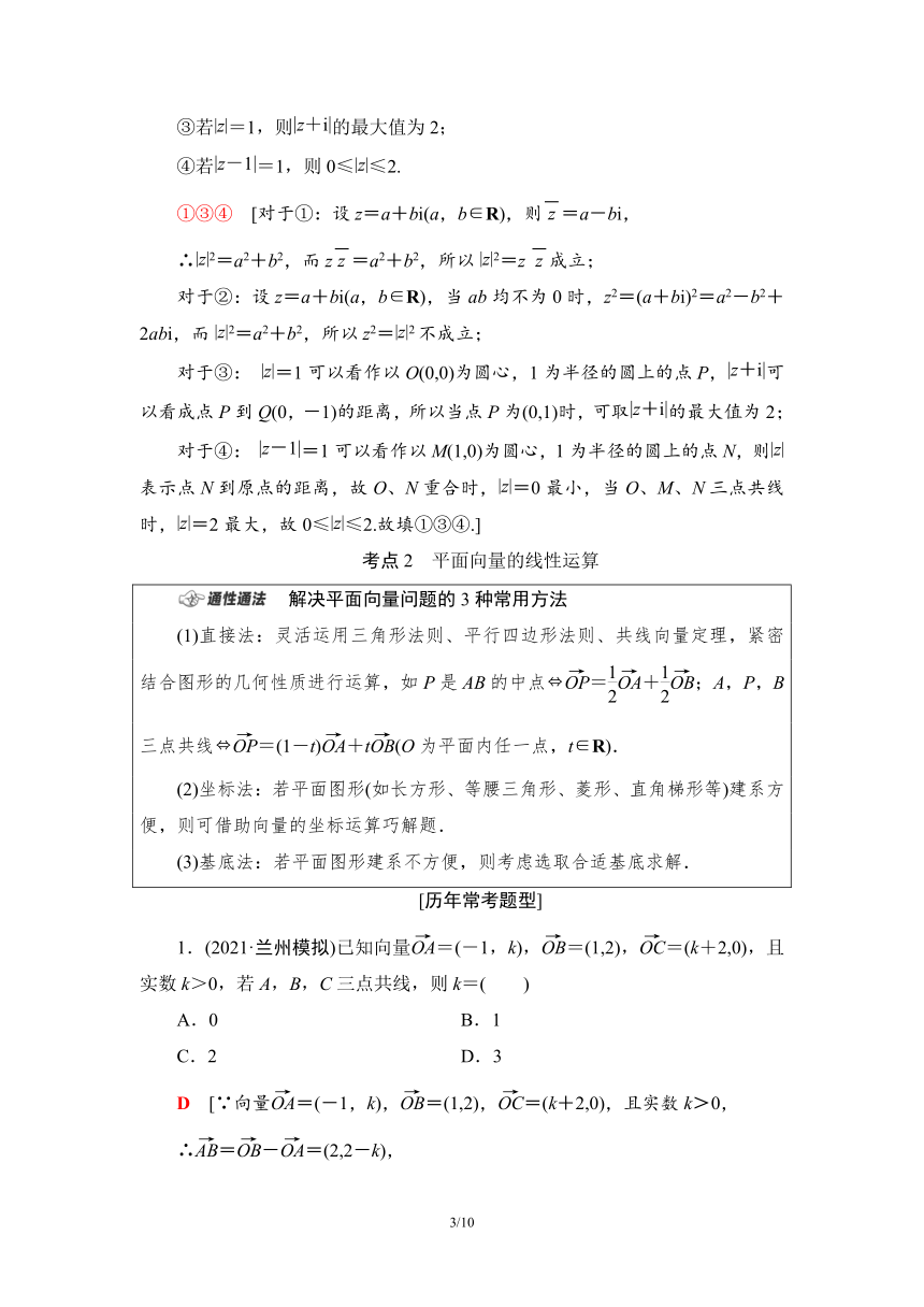 第1部分 研习2　复数、平面向量学案（Word版含解析）