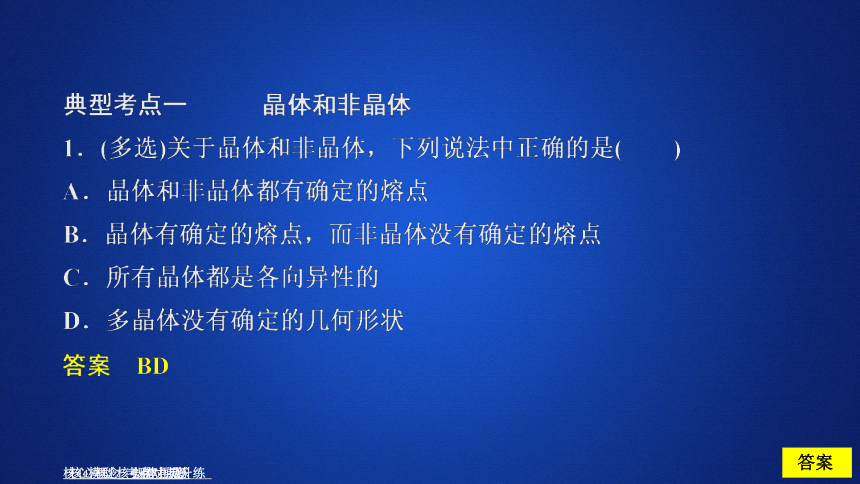 2020-2021学年高二物理人教版选修3-3课件：  9.1固体(共36张PPT)